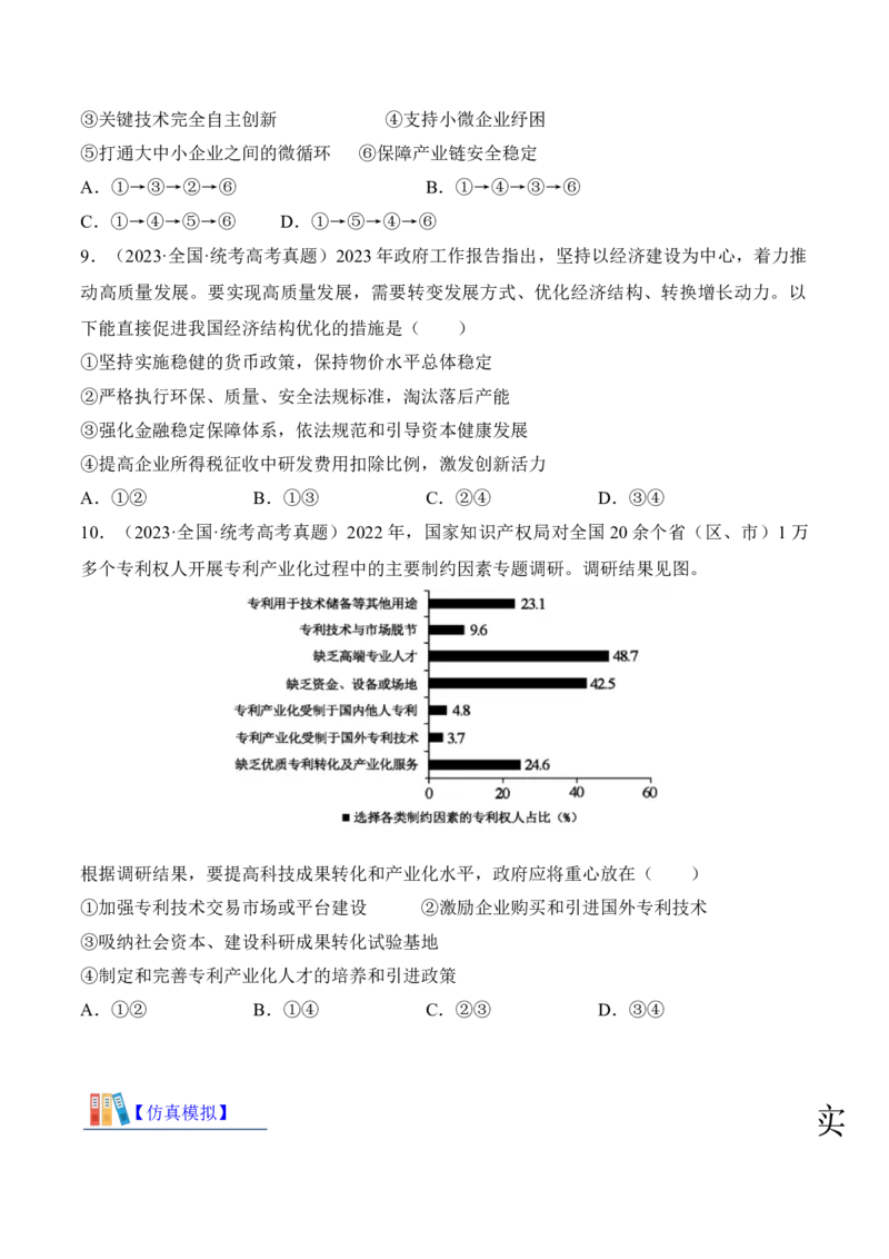 第三课我国的经济发展考情+真题+模拟（原卷版）_8.2025政治总复习_2024年新高考资料_1.2024一轮复习_2024年高考政治一轮复习考点练（考情+真题+模拟）（统编版）_必修2《经济与社会》