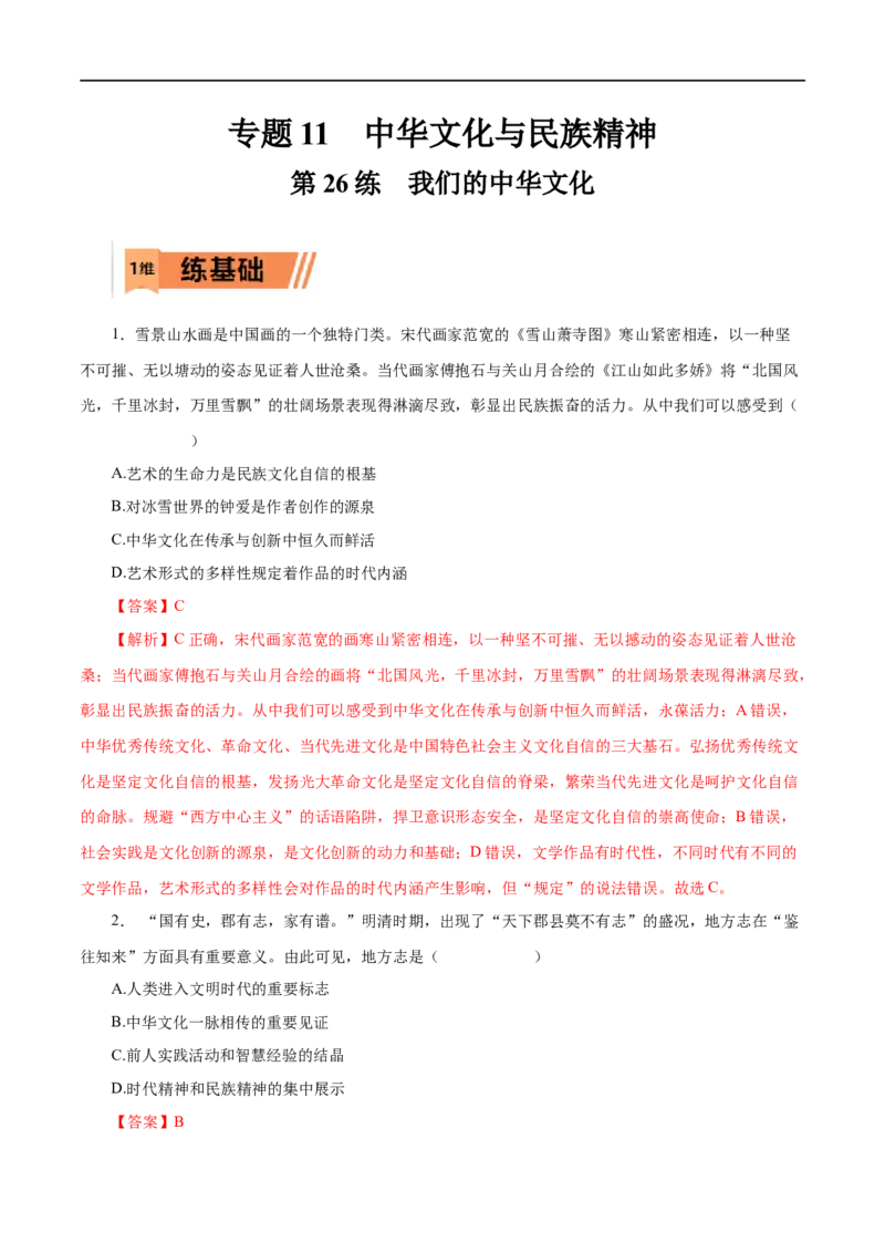第26练我们的中华文化&nbsp;-2023年高考政治一轮复习小题多维练（解析版）_8.2025政治总复习_赠品通用版（老高考）复习资料_一轮复习_2023年高考政治一轮复习小题多维练（人教版）