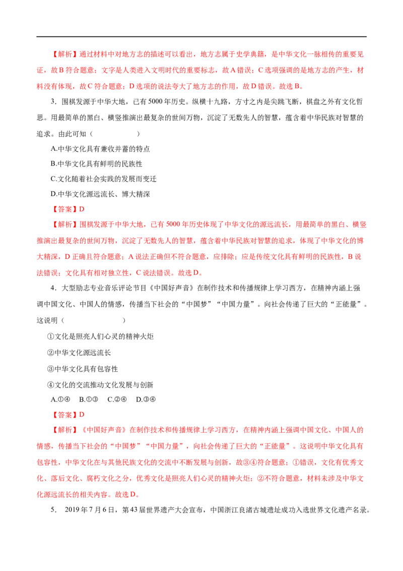 第26练我们的中华文化&nbsp;-2023年高考政治一轮复习小题多维练（解析版）_8.2025政治总复习_赠品通用版（老高考）复习资料_一轮复习_2023年高考政治一轮复习小题多维练（人教版）
