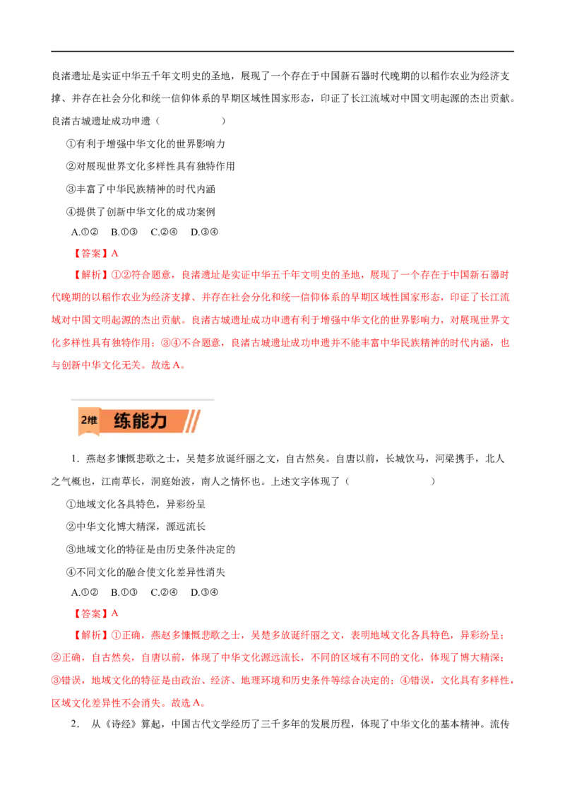 第26练我们的中华文化&nbsp;-2023年高考政治一轮复习小题多维练（解析版）_8.2025政治总复习_赠品通用版（老高考）复习资料_一轮复习_2023年高考政治一轮复习小题多维练（人教版）