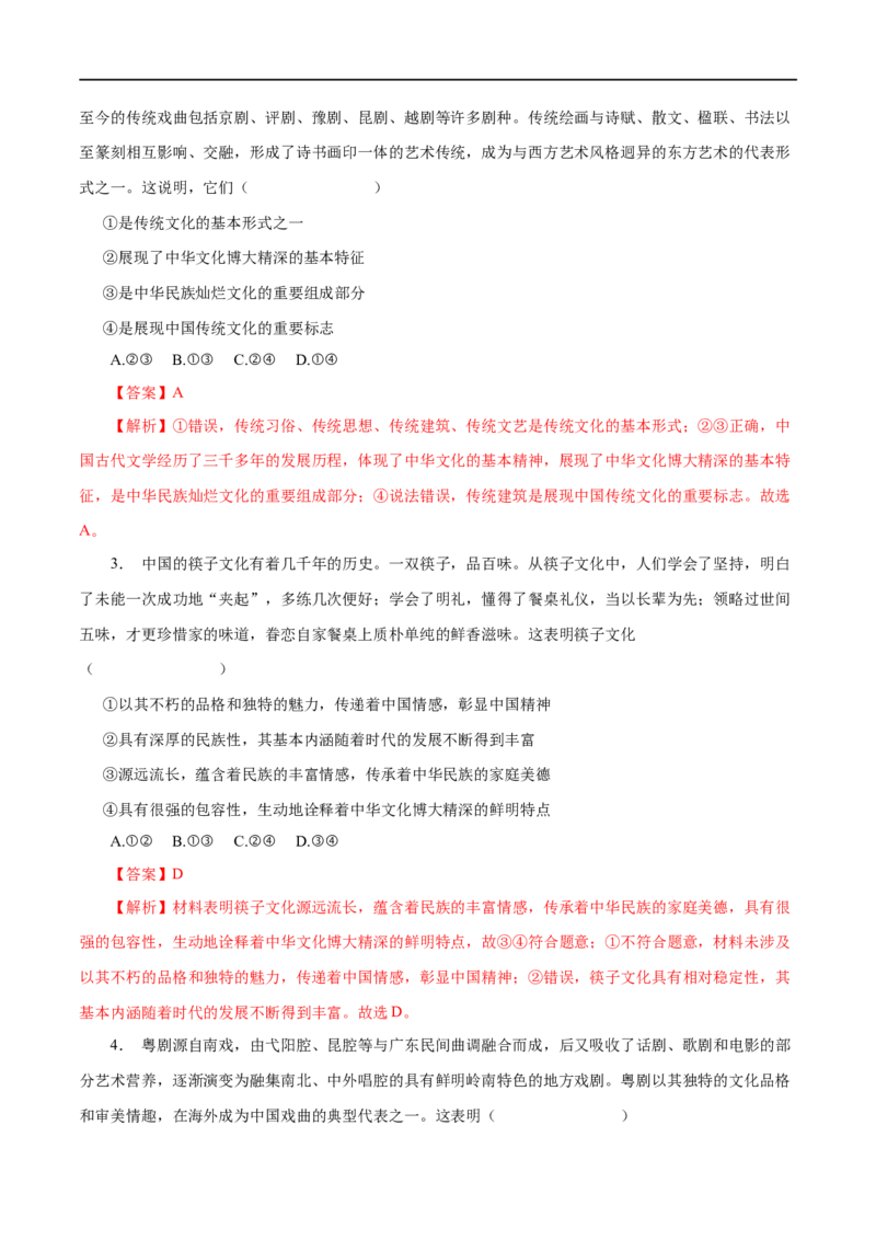 第26练我们的中华文化&nbsp;-2023年高考政治一轮复习小题多维练（解析版）_8.2025政治总复习_赠品通用版（老高考）复习资料_一轮复习_2023年高考政治一轮复习小题多维练（人教版）