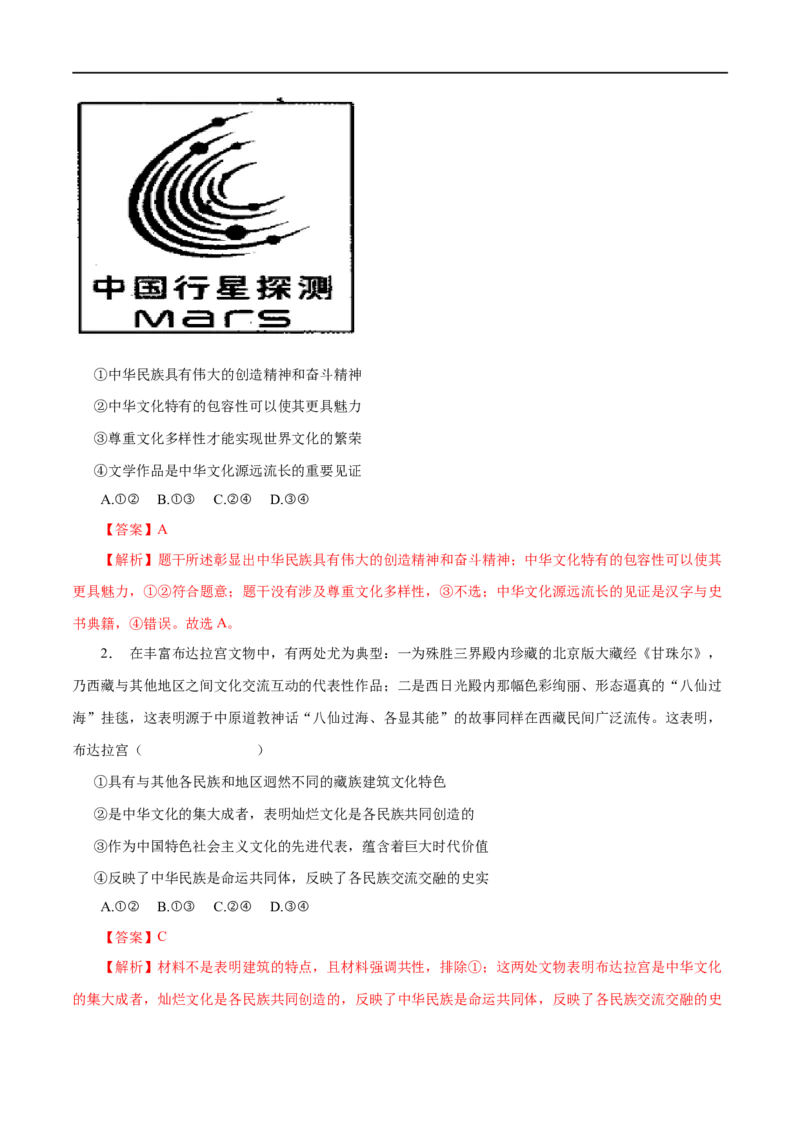 第26练我们的中华文化&nbsp;-2023年高考政治一轮复习小题多维练（解析版）_8.2025政治总复习_赠品通用版（老高考）复习资料_一轮复习_2023年高考政治一轮复习小题多维练（人教版）