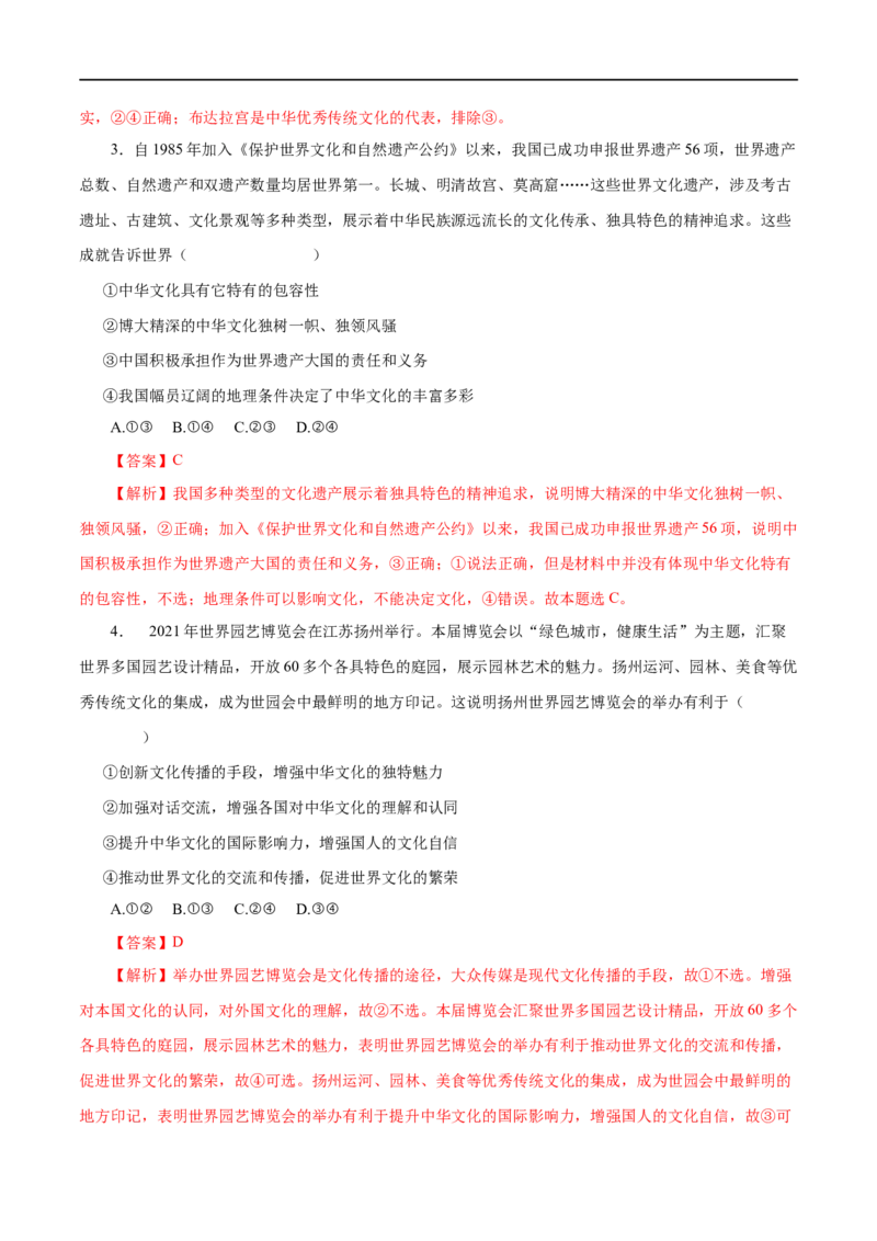 第26练我们的中华文化&nbsp;-2023年高考政治一轮复习小题多维练（解析版）_8.2025政治总复习_赠品通用版（老高考）复习资料_一轮复习_2023年高考政治一轮复习小题多维练（人教版）