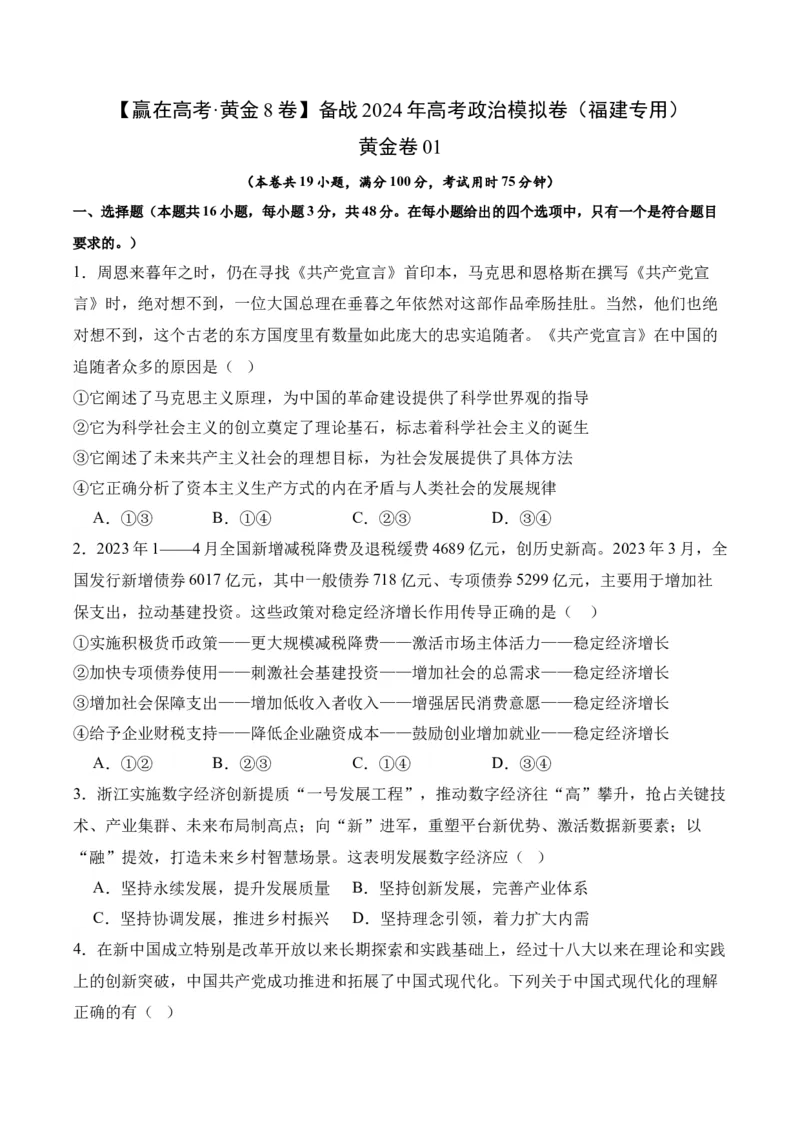 黄金卷01-赢在高考&middot;黄金8卷备战2024年高考政治模拟卷（福建专用）（考试版）_8.2025政治总复习_2024年新高考资料_4.2024高考模拟预测试卷