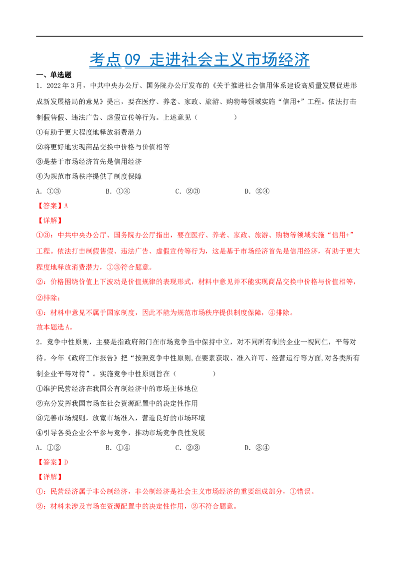 考点09走进社会主义市场经济（好题帮）（解析版）（人教版）_8.2025政治总复习_赠品通用版（老高考）复习资料_一轮复习_备战2023年高考政治一轮复习考点帮（全国通用）