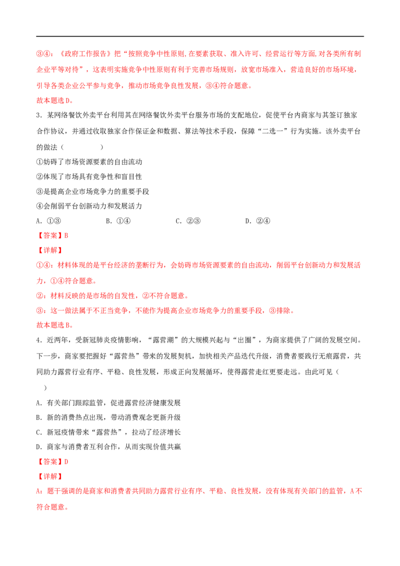 考点09走进社会主义市场经济（好题帮）（解析版）（人教版）_8.2025政治总复习_赠品通用版（老高考）复习资料_一轮复习_备战2023年高考政治一轮复习考点帮（全国通用）