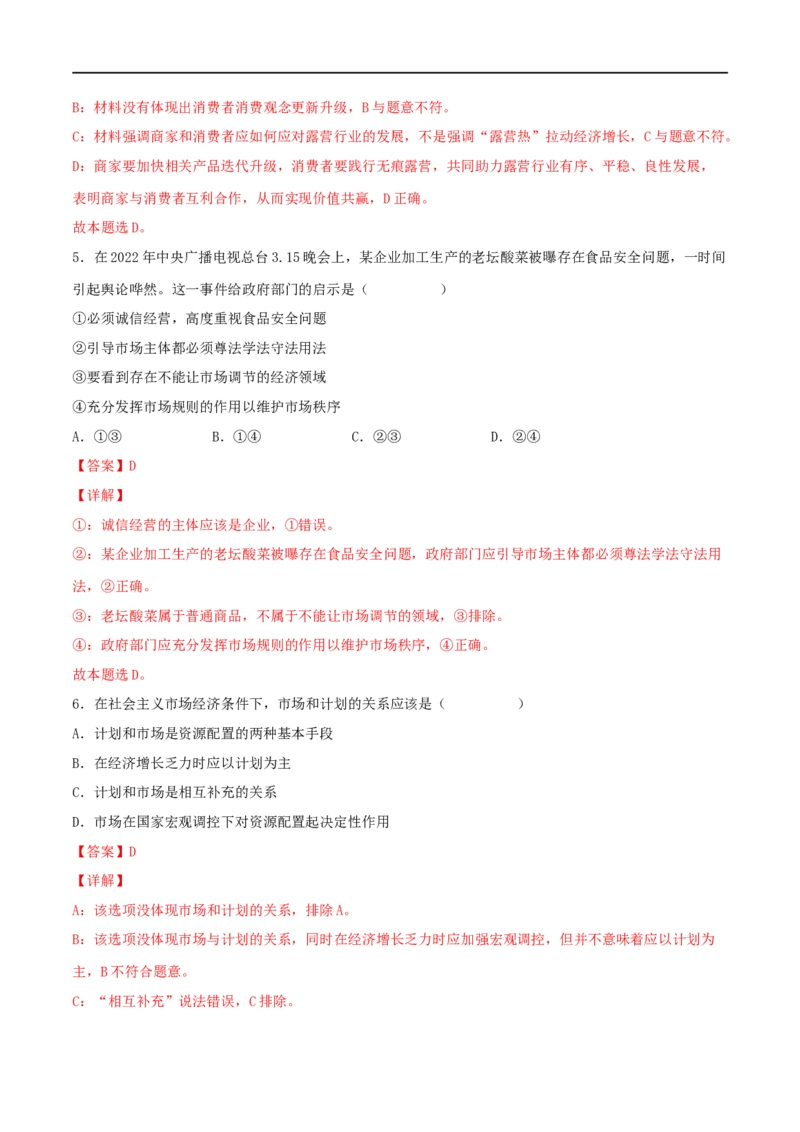 考点09走进社会主义市场经济（好题帮）（解析版）（人教版）_8.2025政治总复习_赠品通用版（老高考）复习资料_一轮复习_备战2023年高考政治一轮复习考点帮（全国通用）