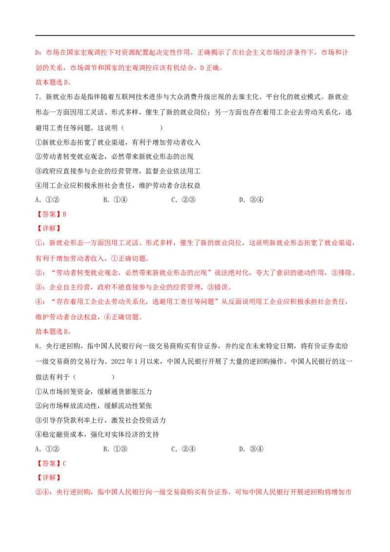 考点09走进社会主义市场经济（好题帮）（解析版）（人教版）_8.2025政治总复习_赠品通用版（老高考）复习资料_一轮复习_备战2023年高考政治一轮复习考点帮（全国通用）