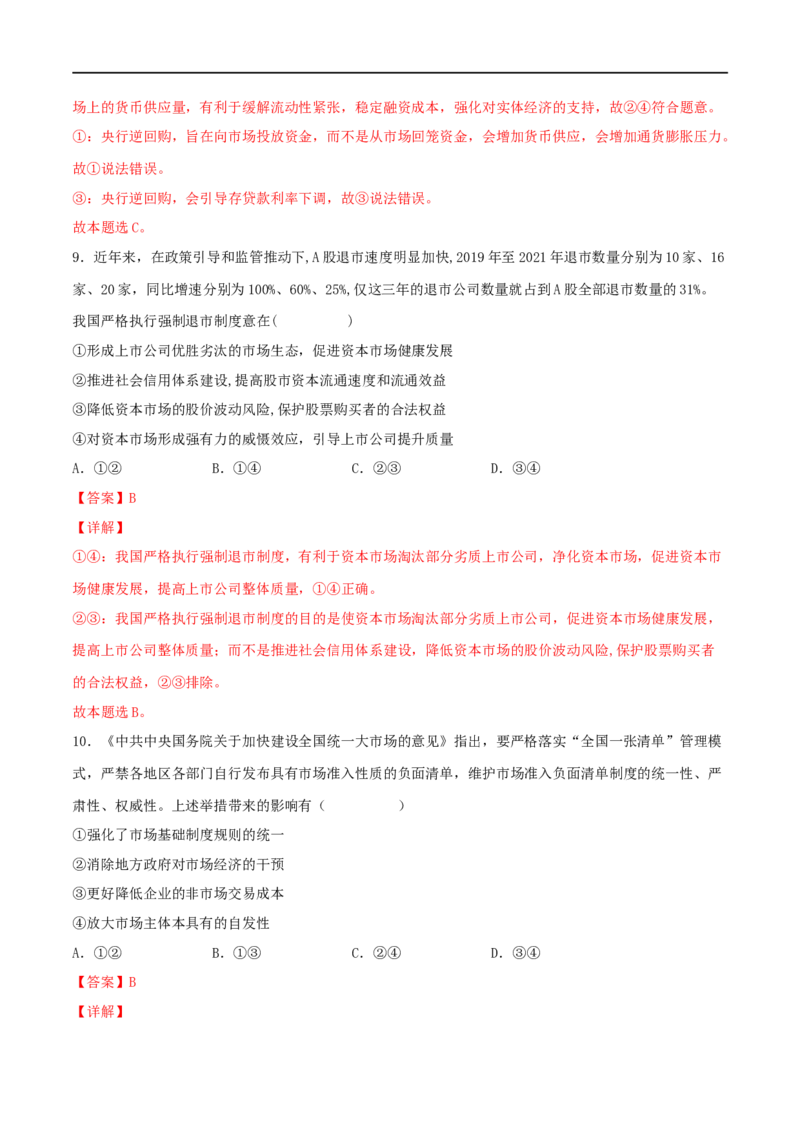 考点09走进社会主义市场经济（好题帮）（解析版）（人教版）_8.2025政治总复习_赠品通用版（老高考）复习资料_一轮复习_备战2023年高考政治一轮复习考点帮（全国通用）