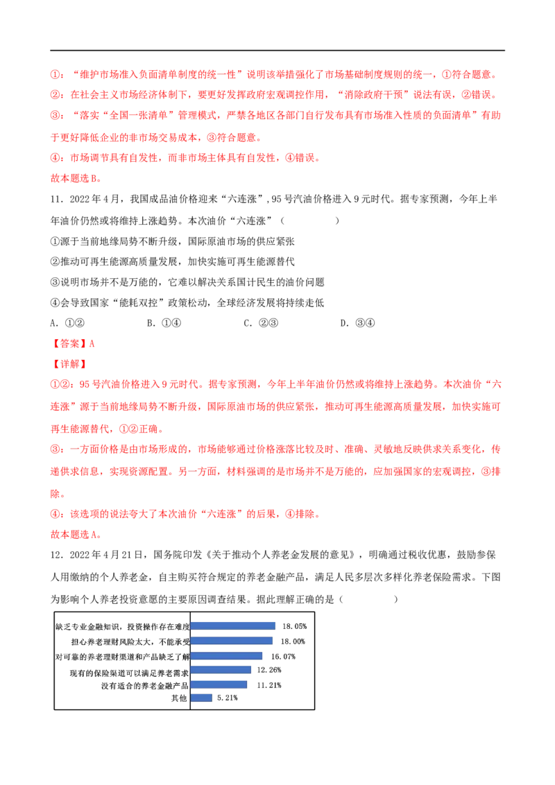 考点09走进社会主义市场经济（好题帮）（解析版）（人教版）_8.2025政治总复习_赠品通用版（老高考）复习资料_一轮复习_备战2023年高考政治一轮复习考点帮（全国通用）