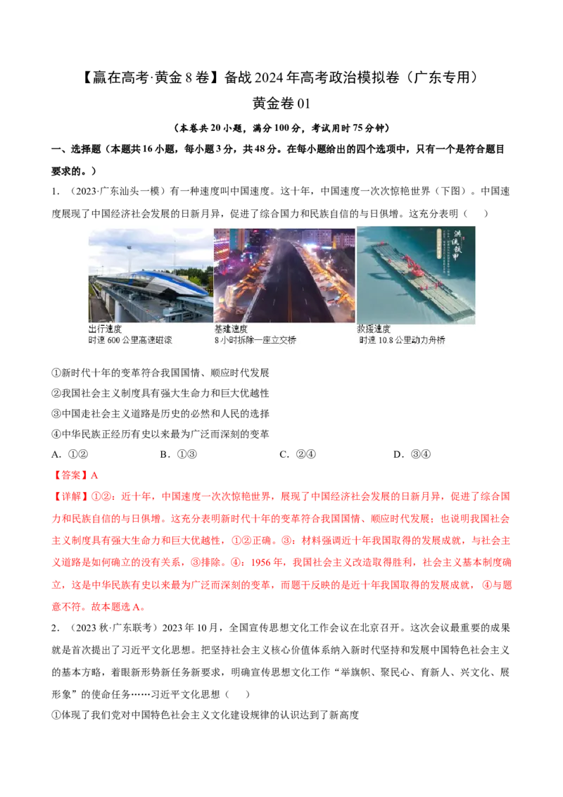 黄金卷01-赢在高考&middot;黄金8卷备战2024年高考政治模拟卷（广东专用）（解析版）_8.2025政治总复习_2024年新高考资料_4.2024高考模拟预测试卷