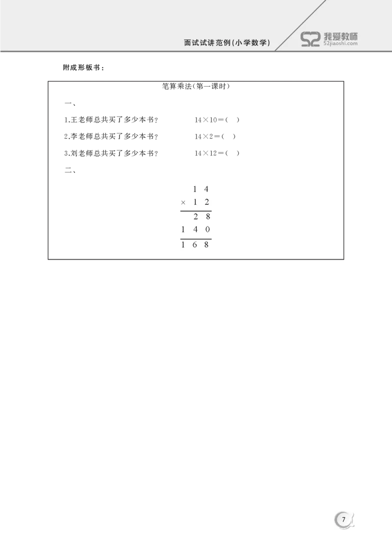 21小学数学试讲稿《笔算乘法》和《分数的认识》和《四则运算》_教资初高中_教资面试2025教资面试备考资料合集_教资面试资料合集_2025教资面试资料_25上教资面试中学合集