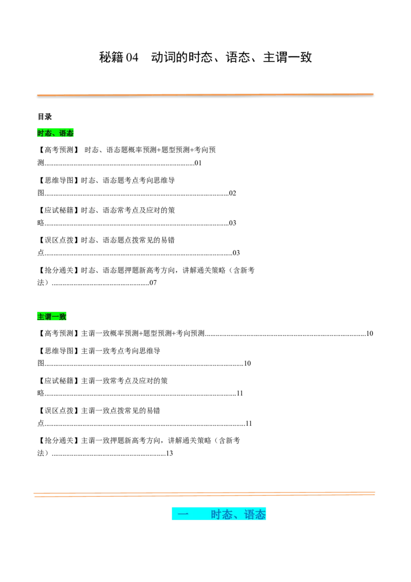 抢分法宝04动词时态、语态、主谓一致（解析版）_3.2025英语总复习_2024年新高考资料_5.2024三轮冲刺_备战2024年高考英语抢分秘籍（新高考专用）320572034_语法填空考点