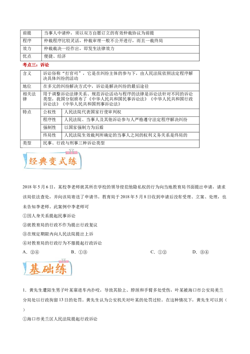 考向20纠纷的多元解决方式（原卷版）_8.2025政治总复习_2023年新高考资料_一轮复习_备战2023年高考政治一轮复习考点微专题（新高考专用）