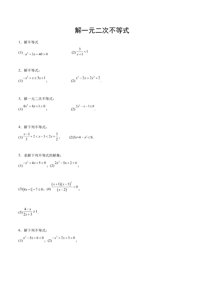 专题1解一元二次不等式（原卷版）_2.2025数学总复习_2024年新高考资料_3.2024专项复习_计算训练2024年高考数学计算题型精练系列（新高考通用版）