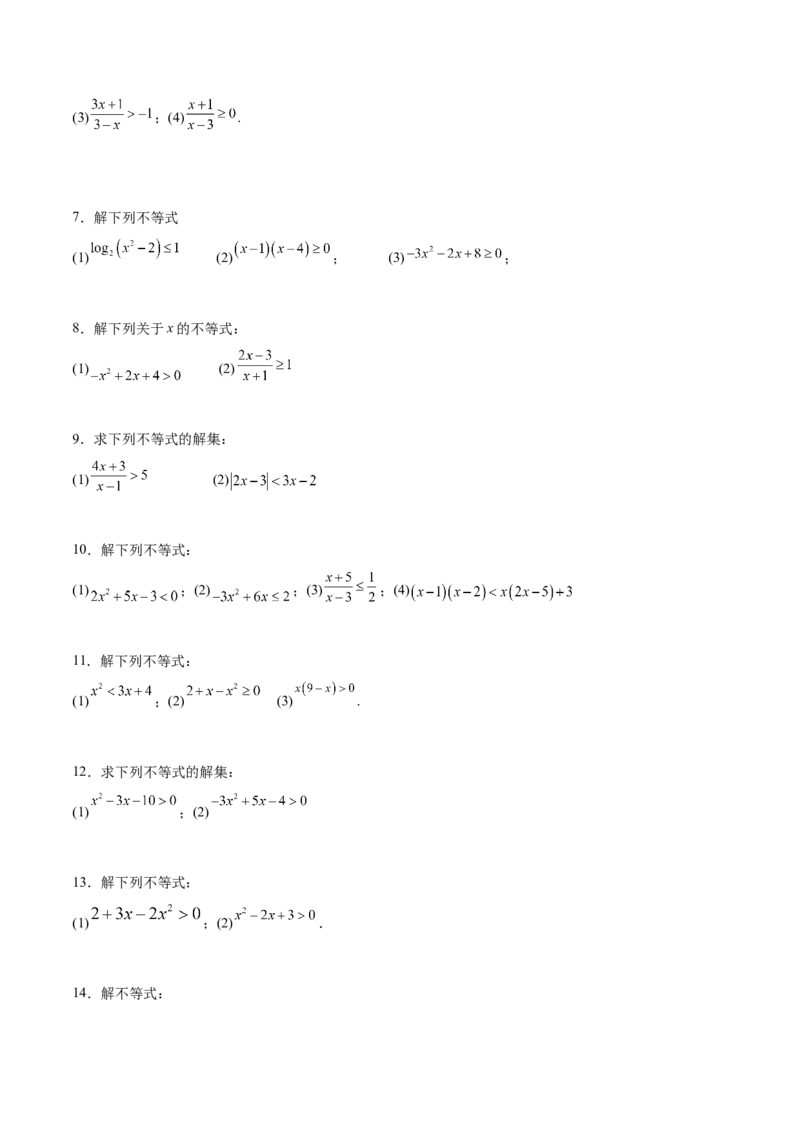 专题1解一元二次不等式（原卷版）_2.2025数学总复习_2024年新高考资料_3.2024专项复习_计算训练2024年高考数学计算题型精练系列（新高考通用版）