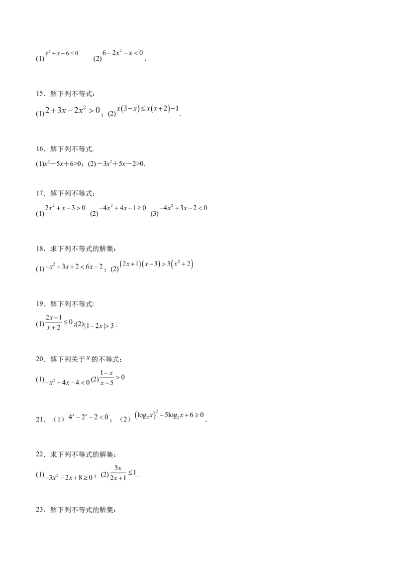 专题1解一元二次不等式（原卷版）_2.2025数学总复习_2024年新高考资料_3.2024专项复习_计算训练2024年高考数学计算题型精练系列（新高考通用版）