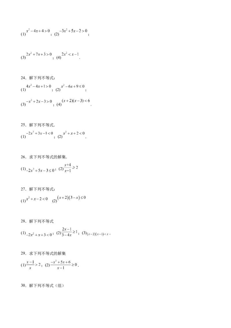 专题1解一元二次不等式（原卷版）_2.2025数学总复习_2024年新高考资料_3.2024专项复习_计算训练2024年高考数学计算题型精练系列（新高考通用版）
