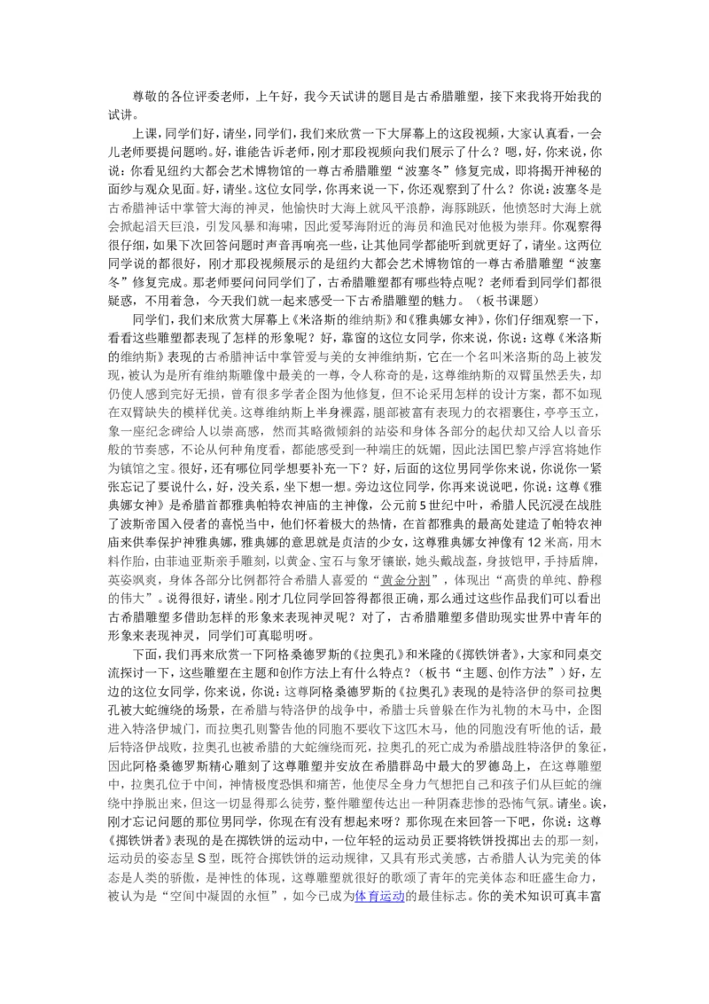 1、古希腊雕塑_教资初高中_教资面试2025教资面试备考资料合集_教资面试资料合集_2025教资面试资料_25上教资面试中学合集_教资面试逐字稿_高中美术面试逐字稿104篇_1、美术鉴赏