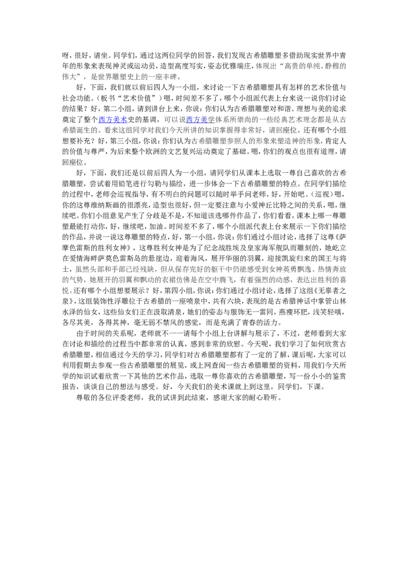 1、古希腊雕塑_教资初高中_教资面试2025教资面试备考资料合集_教资面试资料合集_2025教资面试资料_25上教资面试中学合集_教资面试逐字稿_高中美术面试逐字稿104篇_1、美术鉴赏
