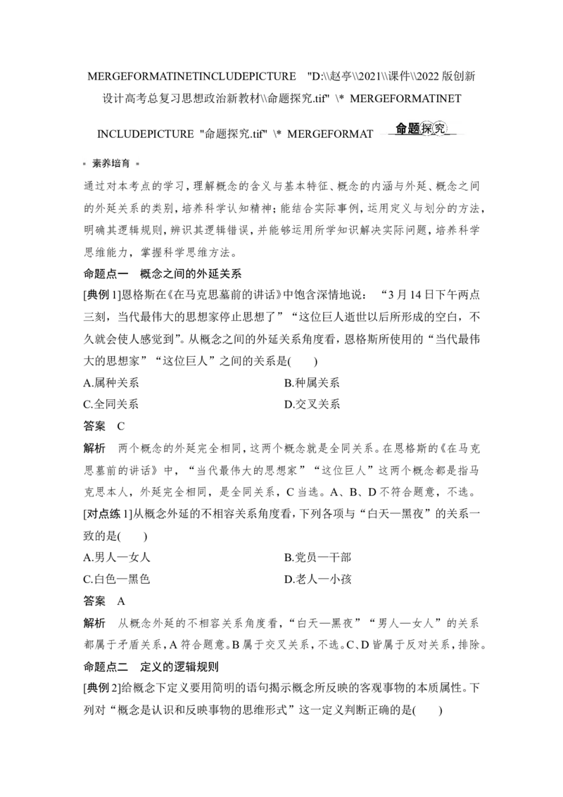 第二单元　遵循逻辑思维规则(概念、判断部分)_8.2025政治总复习_2023年新高考资料_一轮复习_2023年新高考大一轮复习讲义_2023年高考政治一轮复习讲义（部编新高考版）_赠补充习题