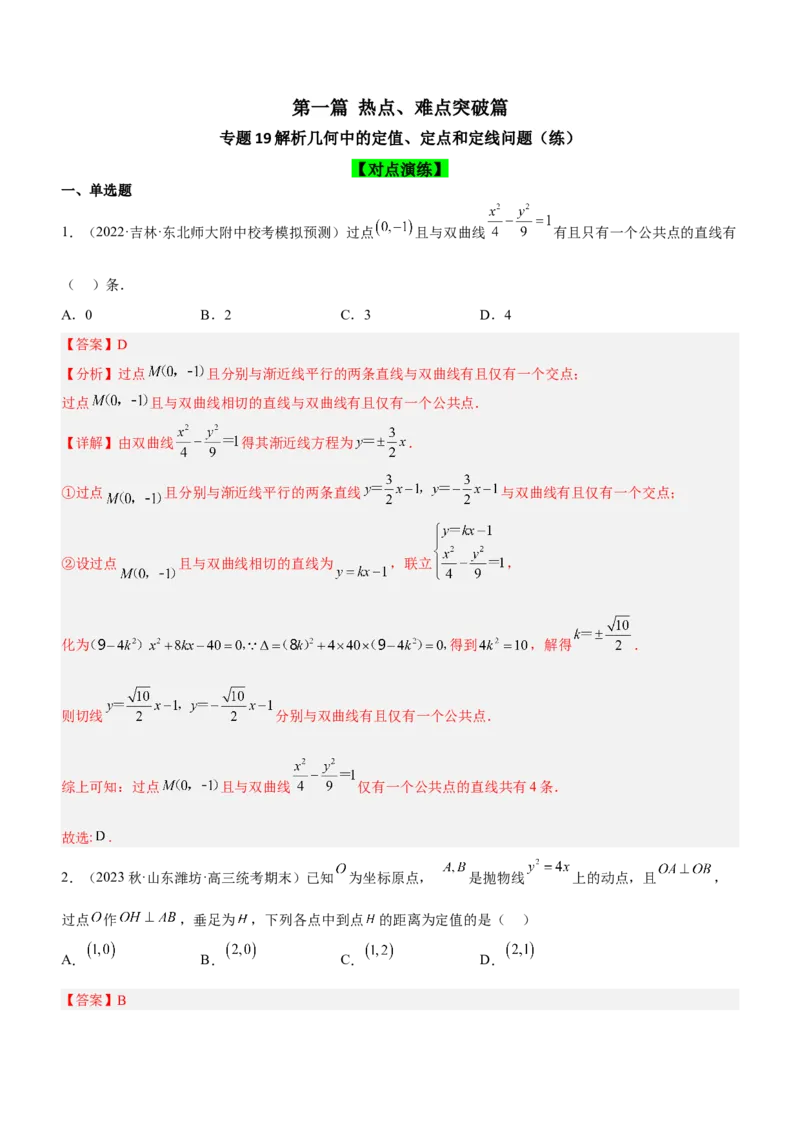 专题19解析几何中的定值、定点和定线问题（练）解析版_2.2025数学总复习_2023年新高考资料_二轮复习_备战2023年高考数学二轮复习考点精讲练（新教材&middot;新高考）