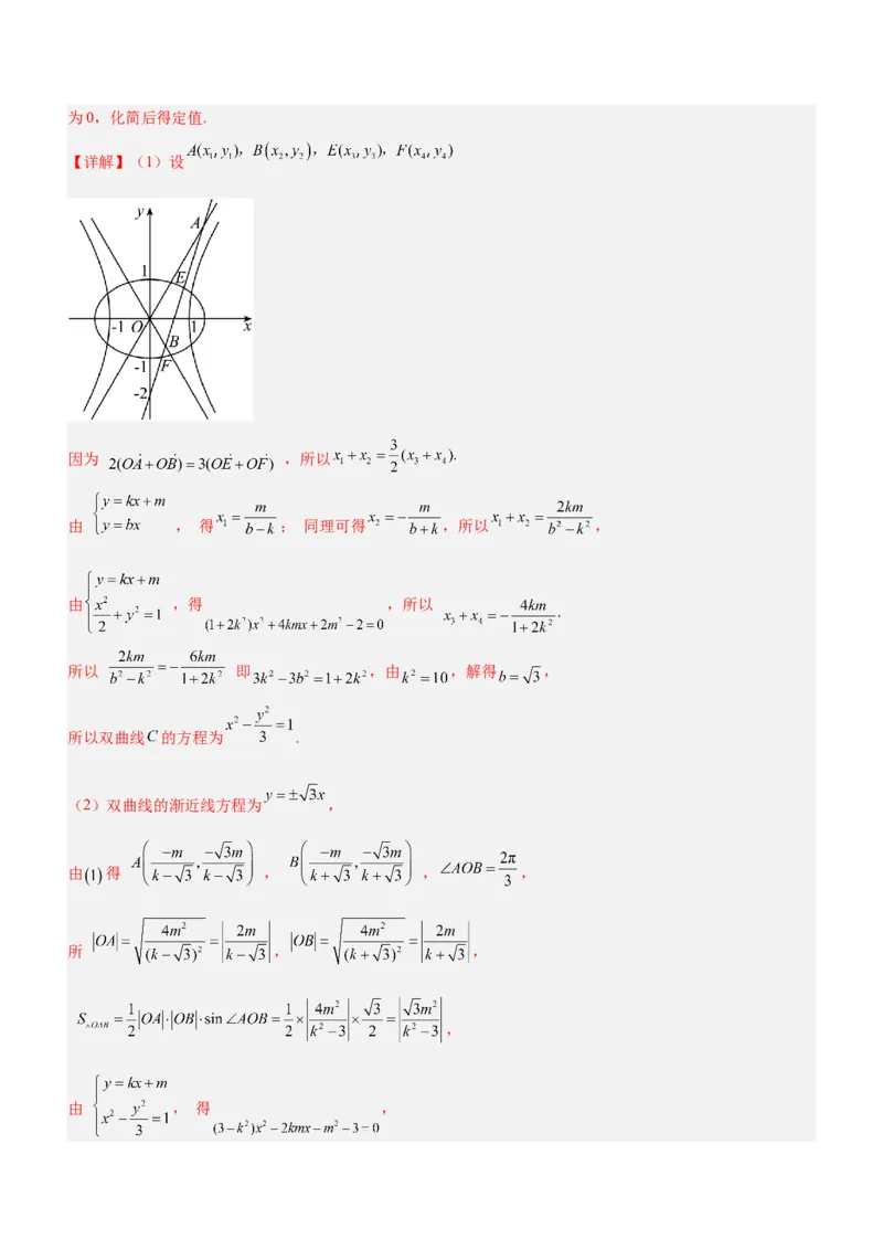 专题19解析几何中的定值、定点和定线问题（练）解析版_2.2025数学总复习_2023年新高考资料_二轮复习_备战2023年高考数学二轮复习考点精讲练（新教材&middot;新高考）