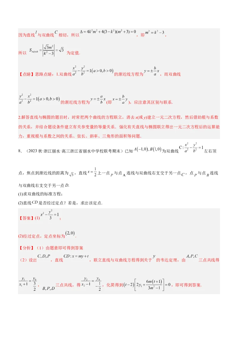 专题19解析几何中的定值、定点和定线问题（练）解析版_2.2025数学总复习_2023年新高考资料_二轮复习_备战2023年高考数学二轮复习考点精讲练（新教材&middot;新高考）