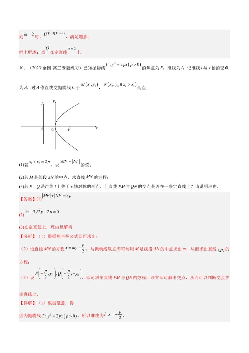 专题19解析几何中的定值、定点和定线问题（练）解析版_2.2025数学总复习_2023年新高考资料_二轮复习_备战2023年高考数学二轮复习考点精讲练（新教材&middot;新高考）