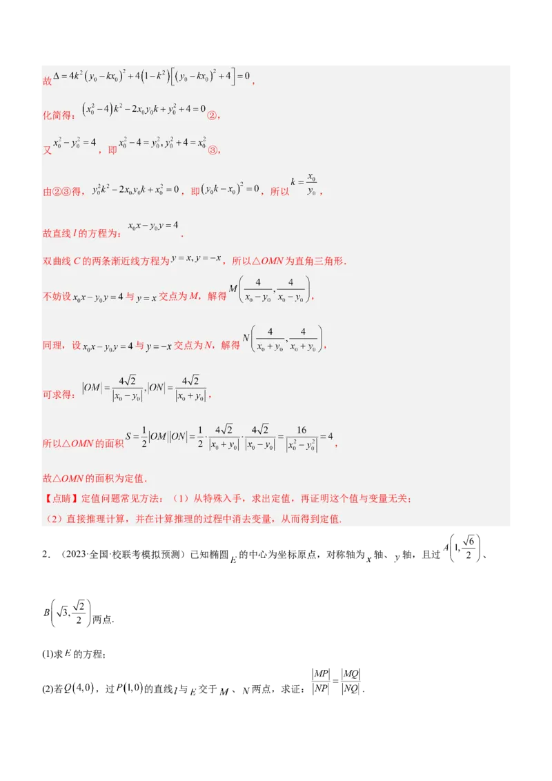 专题19解析几何中的定值、定点和定线问题（练）解析版_2.2025数学总复习_2023年新高考资料_二轮复习_备战2023年高考数学二轮复习考点精讲练（新教材&middot;新高考）