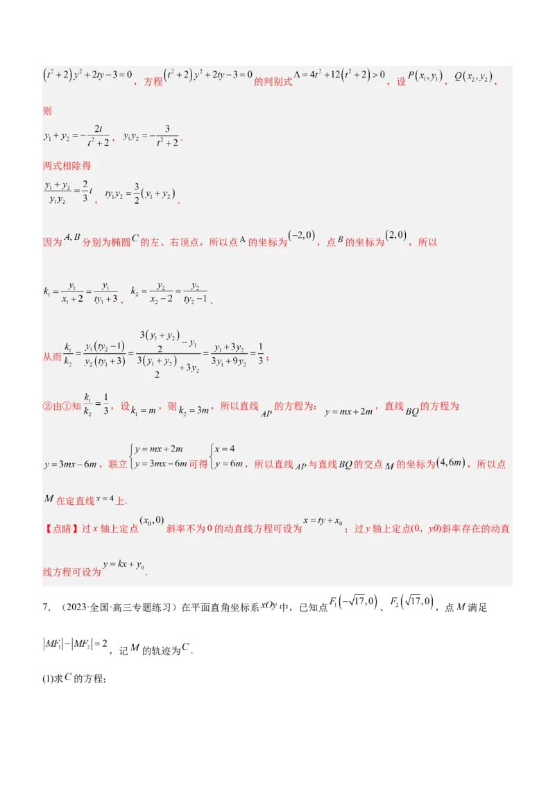 专题19解析几何中的定值、定点和定线问题（练）解析版_2.2025数学总复习_2023年新高考资料_二轮复习_备战2023年高考数学二轮复习考点精讲练（新教材&middot;新高考）