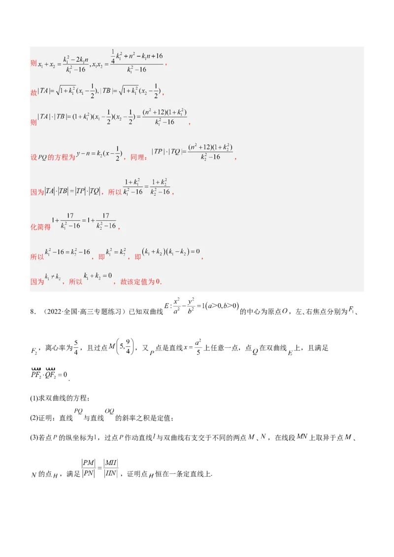 专题19解析几何中的定值、定点和定线问题（练）解析版_2.2025数学总复习_2023年新高考资料_二轮复习_备战2023年高考数学二轮复习考点精讲练（新教材&middot;新高考）