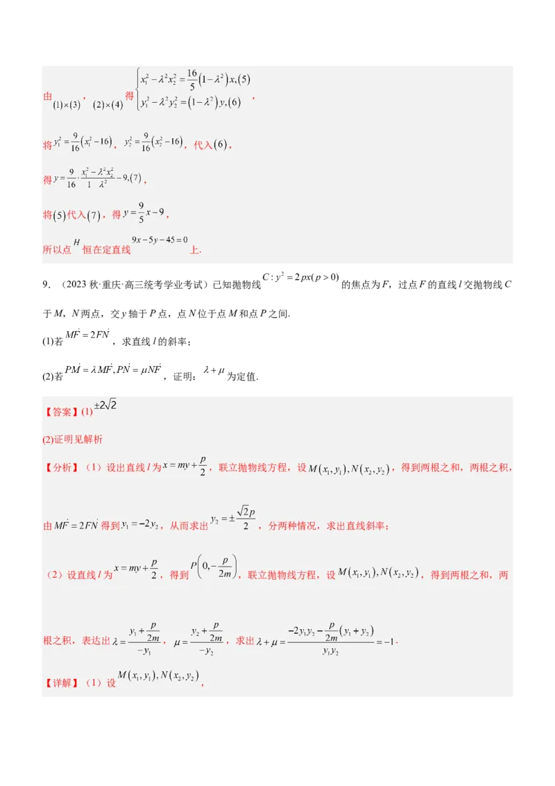 专题19解析几何中的定值、定点和定线问题（练）解析版_2.2025数学总复习_2023年新高考资料_二轮复习_备战2023年高考数学二轮复习考点精讲练（新教材&middot;新高考）