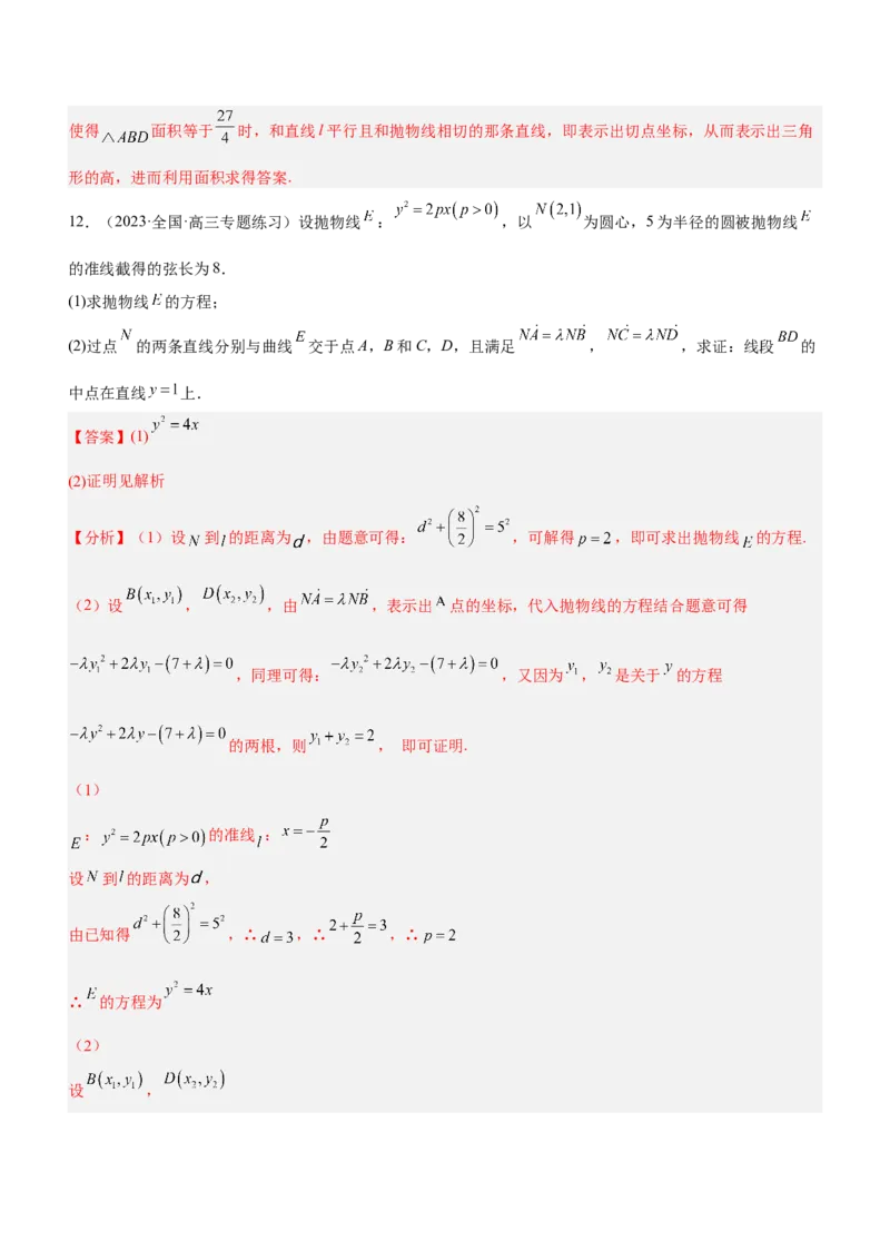 专题19解析几何中的定值、定点和定线问题（练）解析版_2.2025数学总复习_2023年新高考资料_二轮复习_备战2023年高考数学二轮复习考点精讲练（新教材&middot;新高考）
