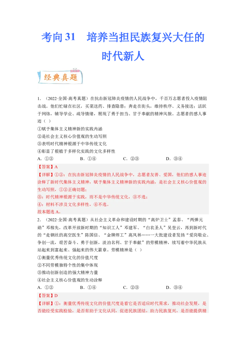 考向31培养当担民族复兴大任的时代新人（解析版）_8.2025政治总复习_赠品通用版（老高考）复习资料_一轮复习_备战2023年高考政治一轮复习考点微专题（全国通用）
