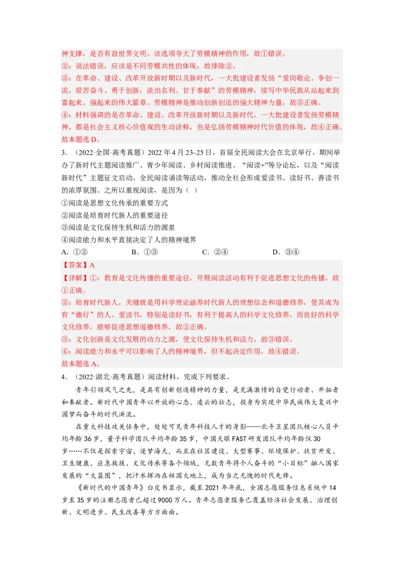 考向31培养当担民族复兴大任的时代新人（解析版）_8.2025政治总复习_赠品通用版（老高考）复习资料_一轮复习_备战2023年高考政治一轮复习考点微专题（全国通用）