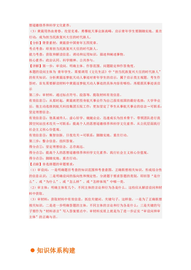 考向31培养当担民族复兴大任的时代新人（解析版）_8.2025政治总复习_赠品通用版（老高考）复习资料_一轮复习_备战2023年高考政治一轮复习考点微专题（全国通用）
