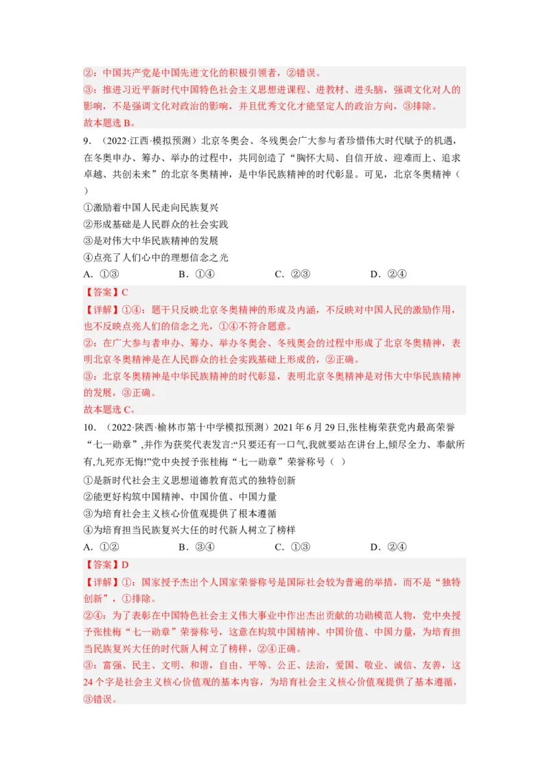 考向31培养当担民族复兴大任的时代新人（解析版）_8.2025政治总复习_赠品通用版（老高考）复习资料_一轮复习_备战2023年高考政治一轮复习考点微专题（全国通用）