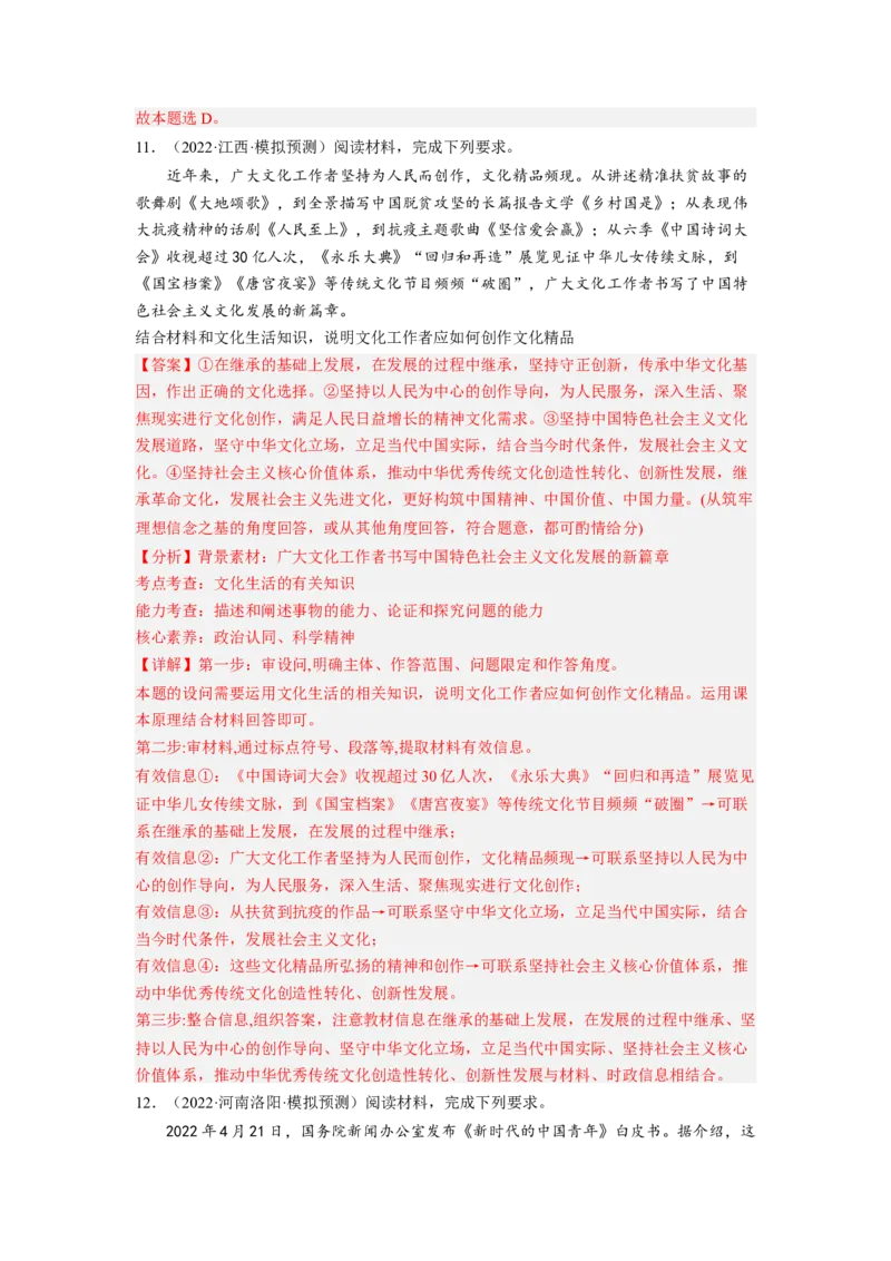 考向31培养当担民族复兴大任的时代新人（解析版）_8.2025政治总复习_赠品通用版（老高考）复习资料_一轮复习_备战2023年高考政治一轮复习考点微专题（全国通用）