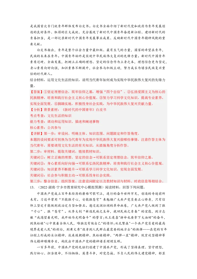 考向31培养当担民族复兴大任的时代新人（解析版）_8.2025政治总复习_赠品通用版（老高考）复习资料_一轮复习_备战2023年高考政治一轮复习考点微专题（全国通用）