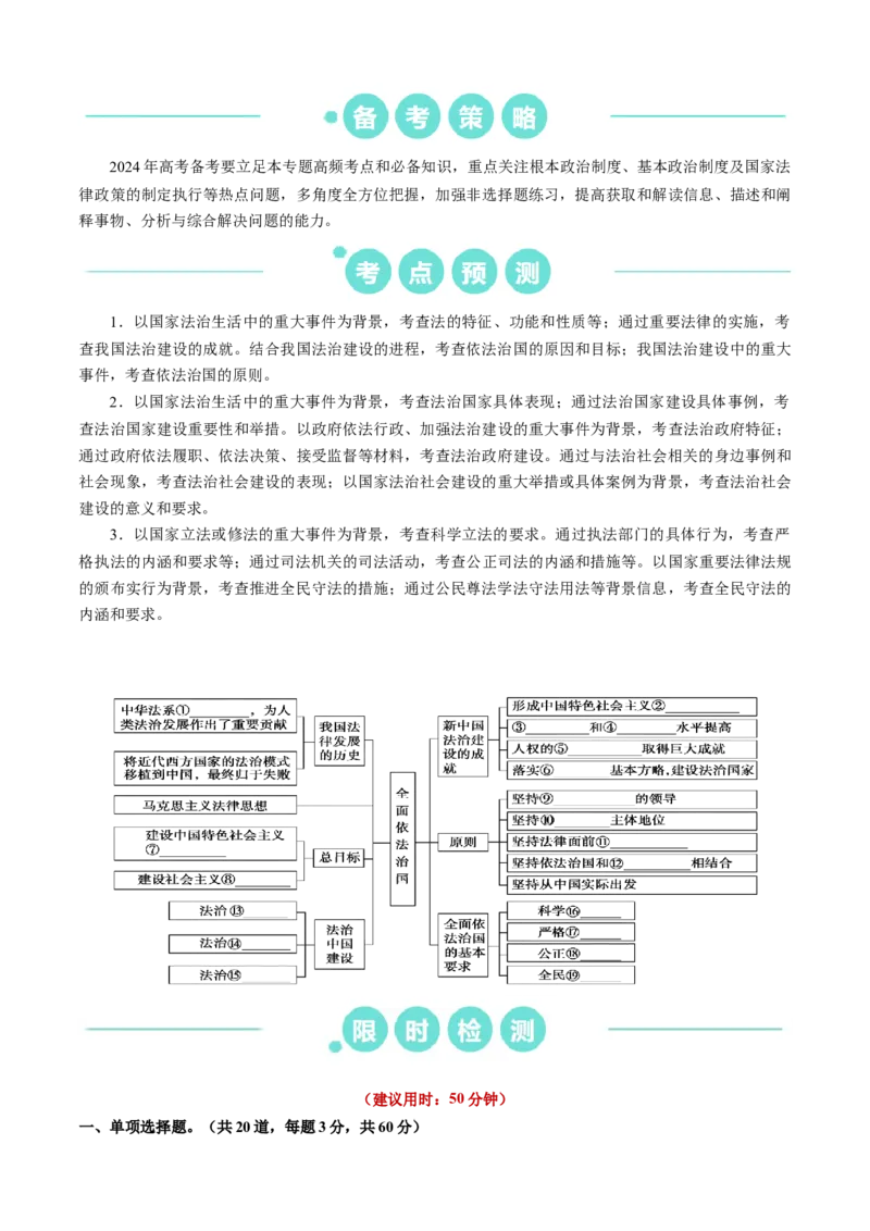 重难点09全面依法治国（原卷版）_8.2025政治总复习_2024年新高考资料_3.2024专项复习_2024年高考政治热点&middot;重点&middot;难点专练（新高考专用）_重难点