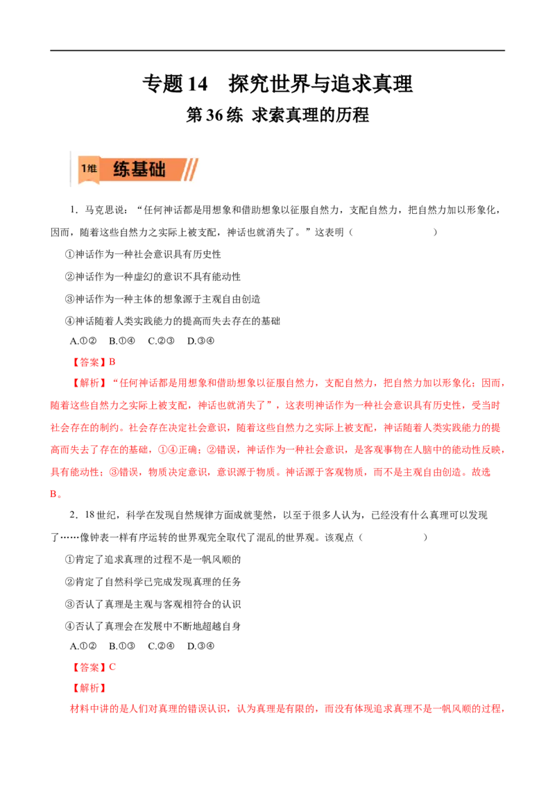 第36练求索真理的历程-2023年高考政治一轮复习小题多维练（解析版）_8.2025政治总复习_赠品通用版（老高考）复习资料_一轮复习_2023年高考政治一轮复习小题多维练（人教版）