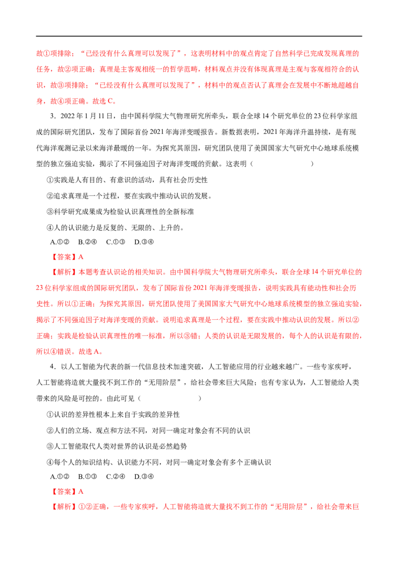 第36练求索真理的历程-2023年高考政治一轮复习小题多维练（解析版）_8.2025政治总复习_赠品通用版（老高考）复习资料_一轮复习_2023年高考政治一轮复习小题多维练（人教版）