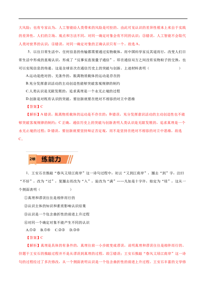 第36练求索真理的历程-2023年高考政治一轮复习小题多维练（解析版）_8.2025政治总复习_赠品通用版（老高考）复习资料_一轮复习_2023年高考政治一轮复习小题多维练（人教版）