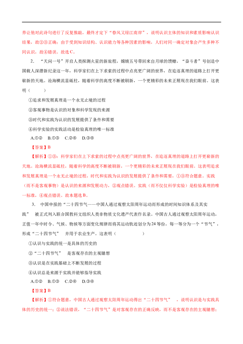 第36练求索真理的历程-2023年高考政治一轮复习小题多维练（解析版）_8.2025政治总复习_赠品通用版（老高考）复习资料_一轮复习_2023年高考政治一轮复习小题多维练（人教版）