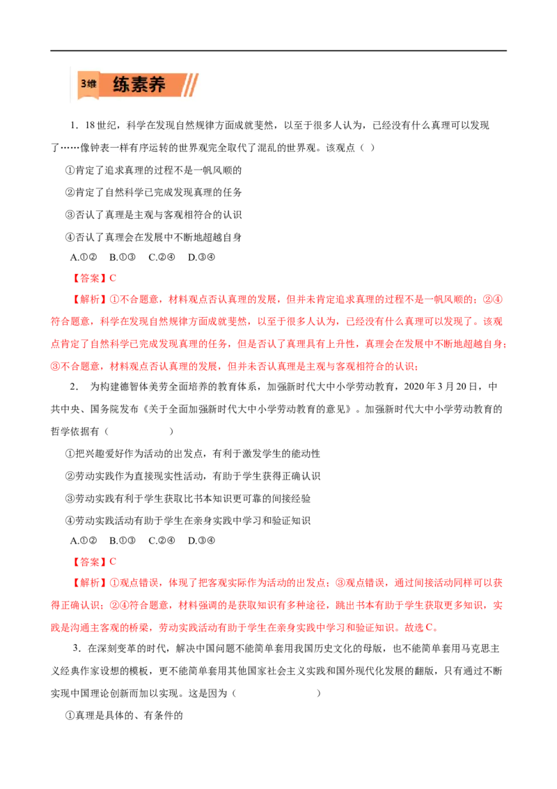 第36练求索真理的历程-2023年高考政治一轮复习小题多维练（解析版）_8.2025政治总复习_赠品通用版（老高考）复习资料_一轮复习_2023年高考政治一轮复习小题多维练（人教版）