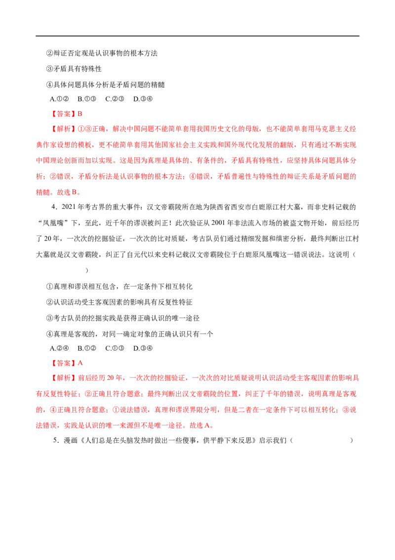 第36练求索真理的历程-2023年高考政治一轮复习小题多维练（解析版）_8.2025政治总复习_赠品通用版（老高考）复习资料_一轮复习_2023年高考政治一轮复习小题多维练（人教版）