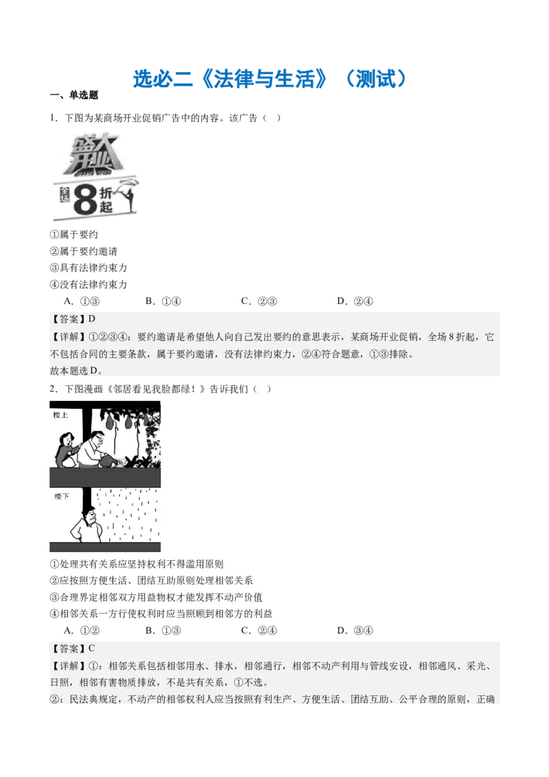 选必二《法律与生活》（测试）（解析版）_8.2025政治总复习_2024年新高考资料_2.2024二轮复习_2024年高考政治二轮复习讲练测（新教材新高考）
