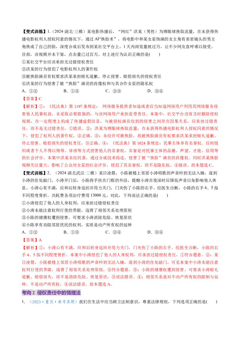 第04课侵权责任与权利界限（讲义）（解析版）_8.2025政治总复习_2025年新高考资料_一轮复习_2025年高考政治一轮复习讲练测（新教材新高考）（完结）_选必2（包含2024高考真题）