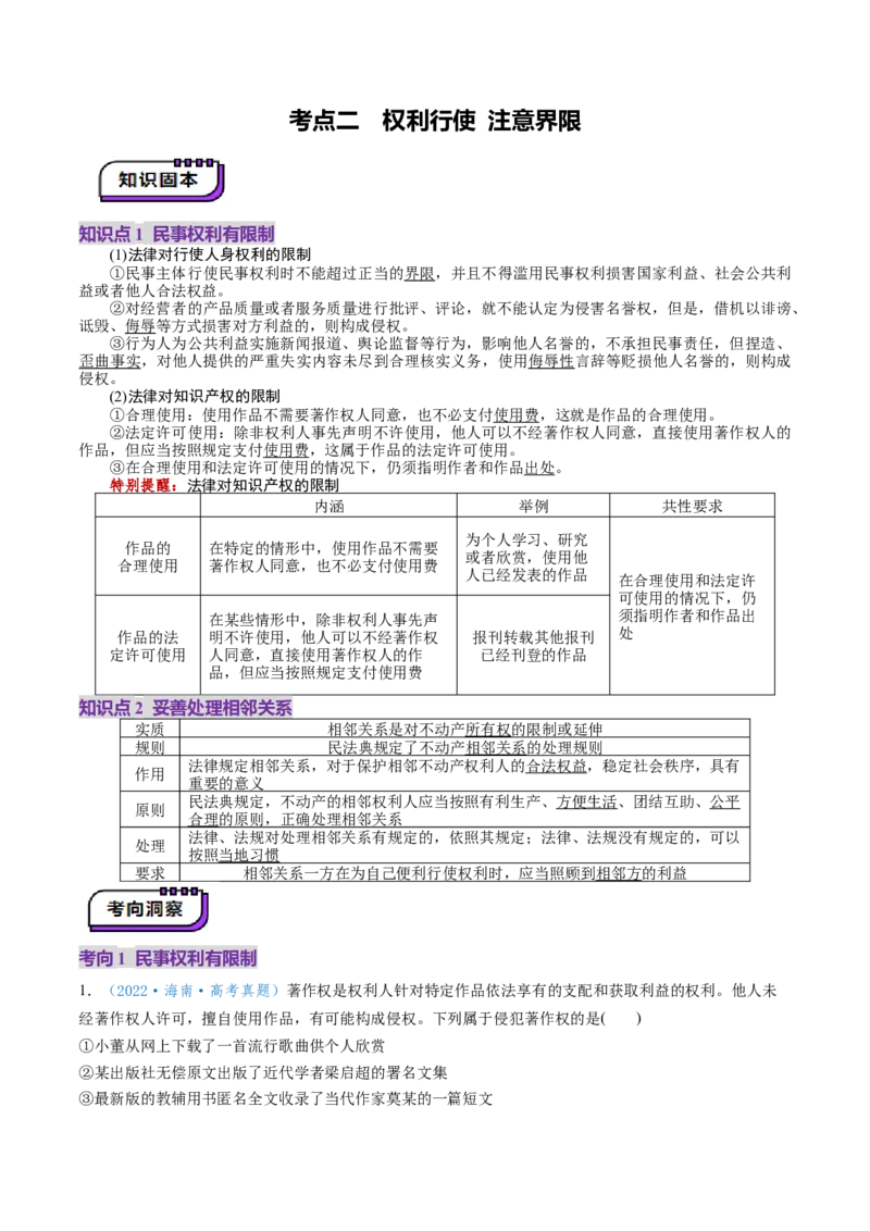 第04课侵权责任与权利界限（讲义）（解析版）_8.2025政治总复习_2025年新高考资料_一轮复习_2025年高考政治一轮复习讲练测（新教材新高考）（完结）_选必2（包含2024高考真题）